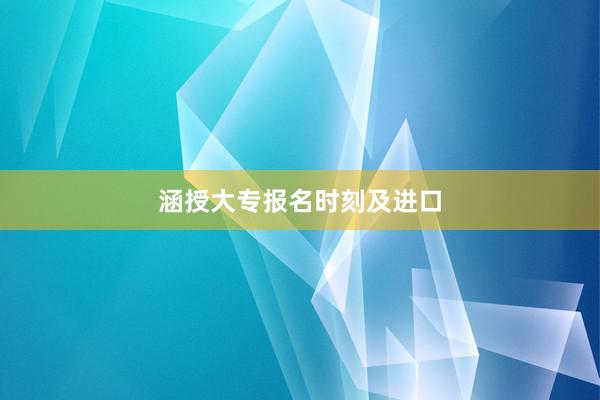 涵授大专报名时刻及进口